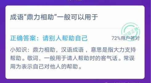 成语鼎力相助一般可以用于？蚂蚁庄园12月9日答题答案最新 2020小鸡宝宝考考你答案汇总