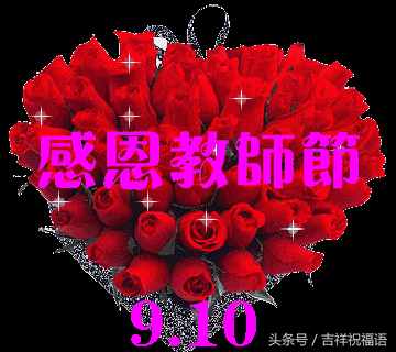 教师节，致敬爱的老师最棒祝福语