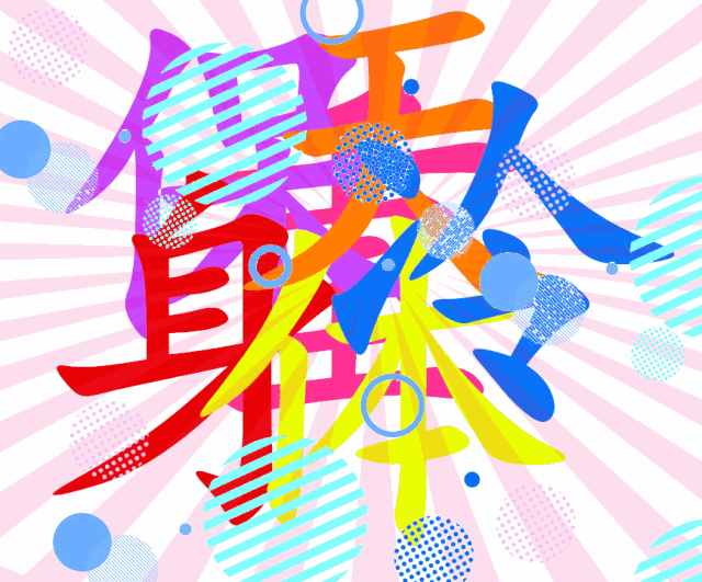 今日冬至，我的祝福全藏在这幅图片里！你看出来了吗