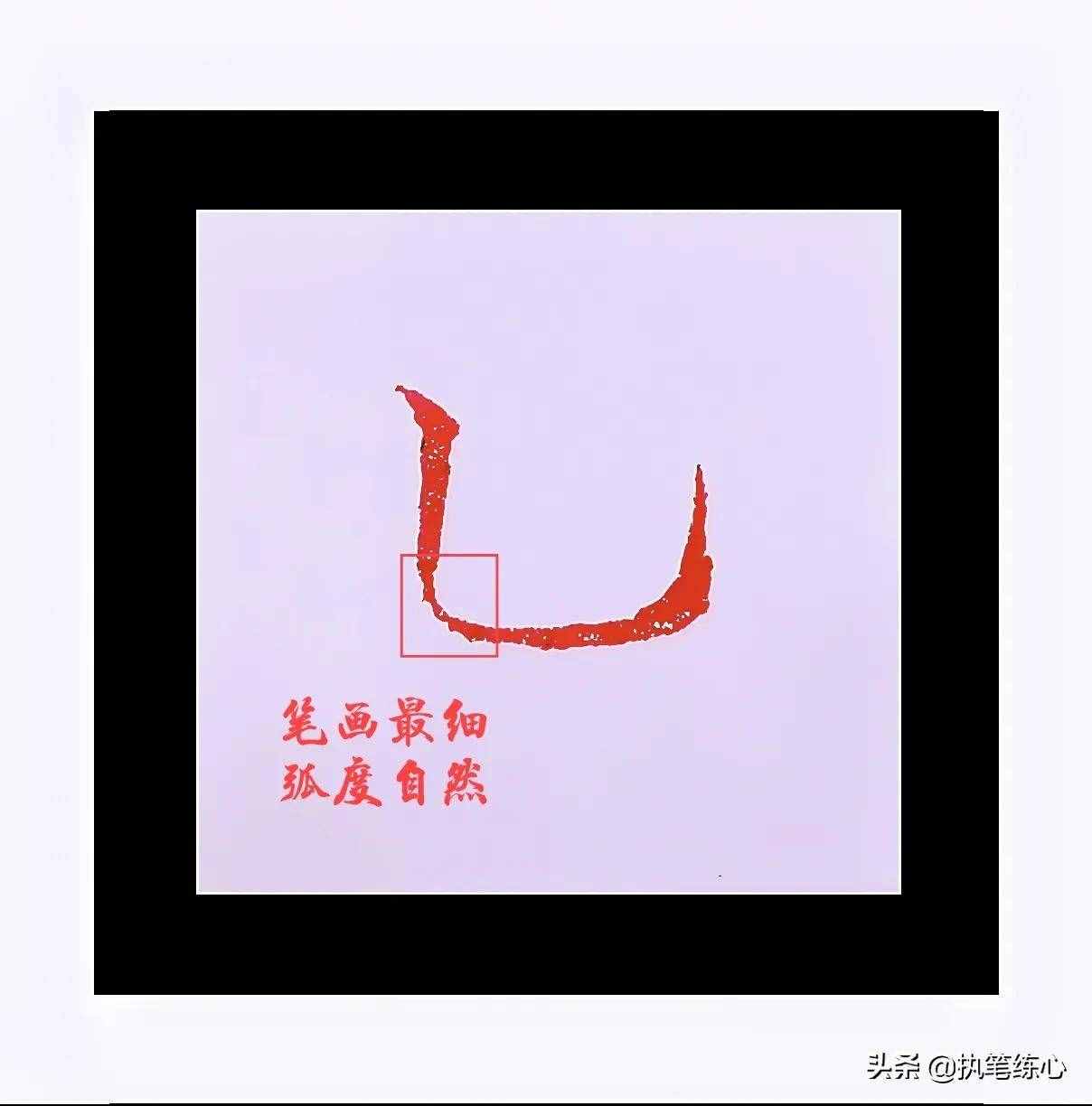 笔画捕捉奇遇记——竖弯钩解析
