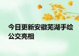 今日更新安徽芜湖手绘公交亮相