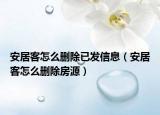 安居客怎么删除已发信息（安居客怎么删除房源）