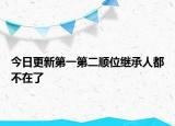 今日更新第一第二顺位继承人都不在了