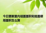 今日更新室内墙面面积和地面使用面积怎么算