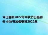 今日更新2022年中秋节日是哪一天 中秋节放假安排2022年