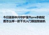 今日更新中兴守护宝f5pro参数配置怎么样一款千元入门级别智能机