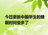 今日更新中国学生的睡眠时间变多了