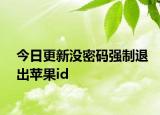 今日更新没密码强制退出苹果id