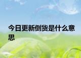 今日更新倒货是什么意思