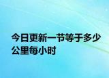 今日更新一节等于多少公里每小时