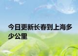 今日更新长春到上海多少公里