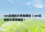 can总线的分类有哪些（can总线的分类有哪些）