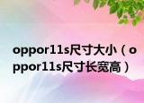 oppor11s尺寸大小（oppor11s尺寸长宽高）