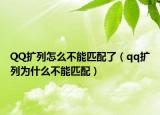 QQ扩列怎么不能匹配了（qq扩列为什么不能匹配）