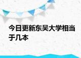 今日更新东吴大学相当于几本