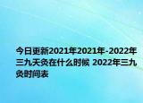 今日更新2021年2021年-2022年三九天灸在什么时候 2022年三九灸时间表