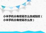 小米手机分身密码怎么改成指纹（小米手机分身密码怎么改）