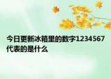 今日更新冰箱里的数字1234567代表的是什么