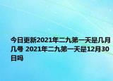 今日更新2021年二九第一天是几月几号 2021年二九第一天是12月30日吗