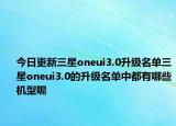 今日更新三星oneui3.0升级名单三星oneui3.0的升级名单中都有哪些机型呢