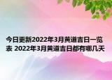 今日更新2022年3月黄道吉日一览表 2022年3月黄道吉日都有哪几天