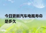 今日更新汽车电瓶寿命是多久