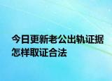 今日更新老公出轨证据怎样取证合法
