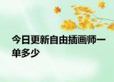 今日更新自由插画师一单多少