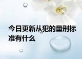 今日更新从犯的量刑标准有什么