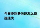 今日更新身份证怎么快速挂失