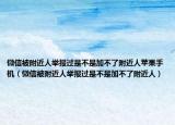 微信被附近人举报过是不是加不了附近人苹果手机（微信被附近人举报过是不是加不了附近人）