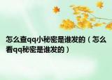 怎么查qq小秘密是谁发的（怎么看qq秘密是谁发的）