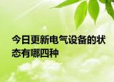 今日更新电气设备的状态有哪四种