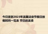 今日更新2023年美国法定节假日放假时间一览表 节日的美食