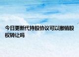 今日更新代持股协议可以撤销股权转让吗