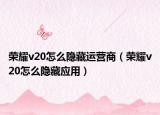 荣耀v20怎么隐藏运营商（荣耀v20怎么隐藏应用）