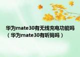 华为mate30有无线充电功能吗（华为mate30有听筒吗）