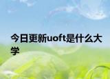 今日更新uoft是什么大学