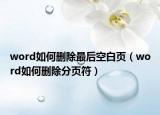 word如何删除最后空白页（word如何删除分页符）