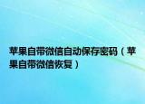 苹果自带微信自动保存密码（苹果自带微信恢复）