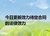 今日更新效力待定合同的法律效力