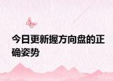 今日更新握方向盘的正确姿势