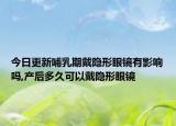 今日更新哺乳期戴隐形眼镜有影响吗,产后多久可以戴隐形眼镜
