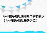 ipv6的ip地址使用几个字节表示（ipv6的ip地址是多少位）