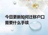 今日更新如何迁移户口需要什么手续
