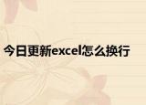 今日更新excel怎么换行