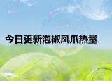 今日更新泡椒凤爪热量