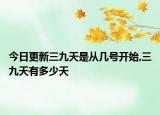 今日更新三九天是从几号开始,三九天有多少天