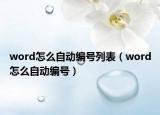 word怎么自动编号列表（word怎么自动编号）