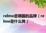 relme是哪国的品牌（relme是什么牌）